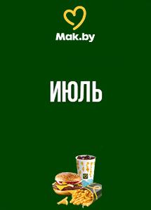 Скидки и акции в ресторанах быстрого питания Mak.by